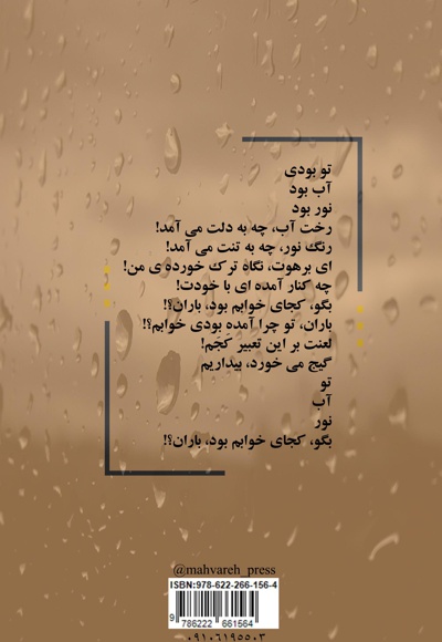 کجای خوابم بود، باران؟!